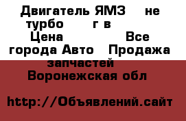 Двигатель ЯМЗ 236не(турбо) 2004г.в.****** › Цена ­ 108 000 - Все города Авто » Продажа запчастей   . Воронежская обл.